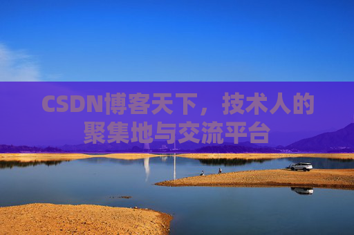 CSDN博客天下，技术人的聚集地与交流平台
